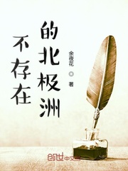 不存在的北极洲