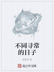 不同寻常的日子