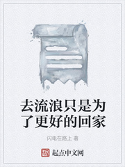 去流浪只是为了更好的回家