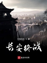 长安终战