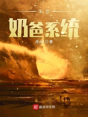 末世奶爸系统