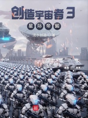创造宇宙者3星际帝国