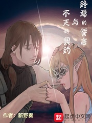 终焉的誓言与不灭的契约