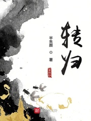 转归