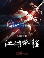 江湖旅程