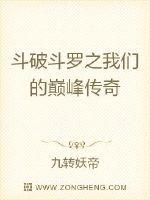 斗破斗罗之我们的巅峰传奇