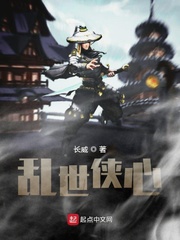乱世侠心