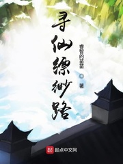 寻仙缥缈路
