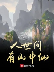 人世间有山中仙