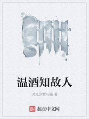 温酒知故人