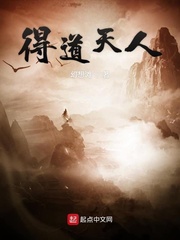 得道天人