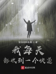 我每天都收到一个快递