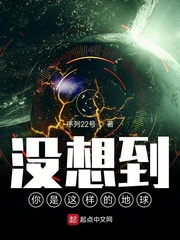没想到你是这样的地球