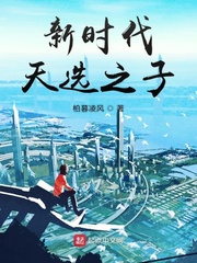 新时代天选之子