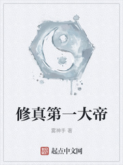 修真第一大帝
