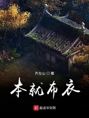 本就布衣
