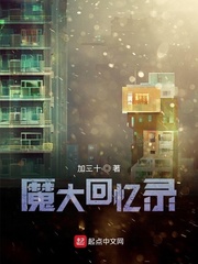 魔大回忆录