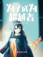 为了成为超越者