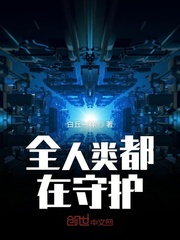 全人类都在守护