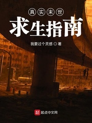 真实末世求生指南