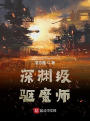 深渊级驱魔师