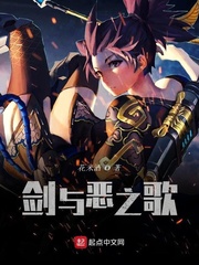 剑与恶之歌