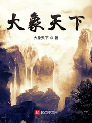 大象天下