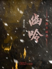 幽呤之魔主崛起