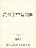 贫僧掌中有佛国