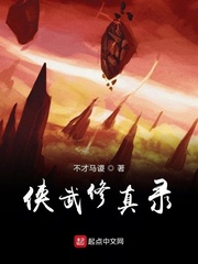 侠武修真录