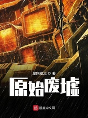 原始废墟