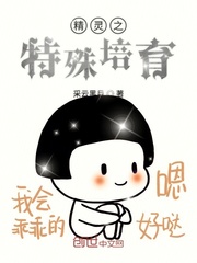 精灵之特殊培育