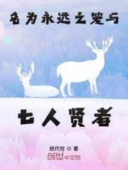 名为永远之笼与七人贤者