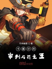 卡塞尔的审判与罚之王