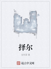 择尔
