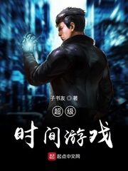 超级时间游戏