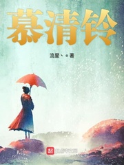 慕清铃