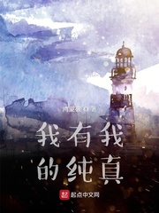 我有我的纯真