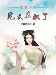 傻傻小师兄又在飘了