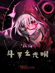 斗罗之光明