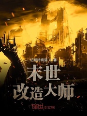 末世改造大师