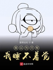 我以为只有我睡不着觉