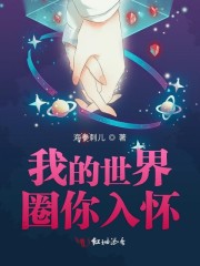 我的世界圈你入怀