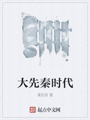 大先秦时代