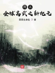 同人全球高武之新纪元