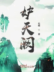 妒天阙