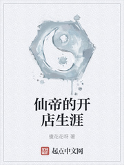 仙帝的开店生涯