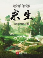 原始部落求生