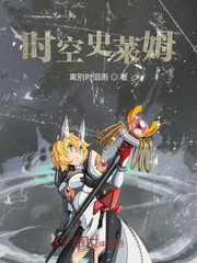 时空史莱姆