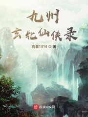 九州玄牝仙侠传